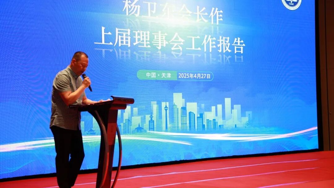 杨卫东会长作工作报告