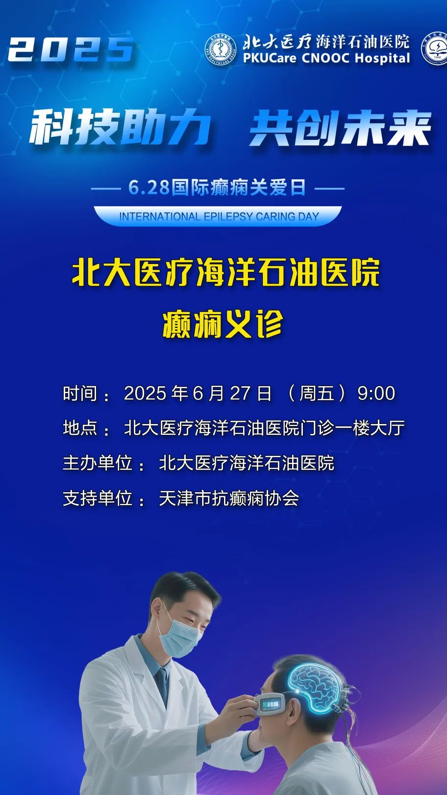 北大医疗海洋石油医院癫痫义诊宣传海报